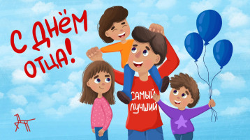 Поздравляем с Днем отца! Поздравляем с Днем отца!.