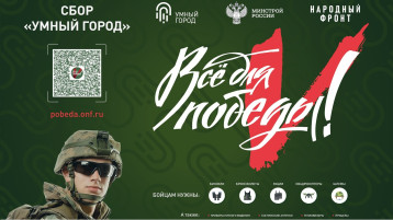 Всё для Победы! Всё для Победы!.