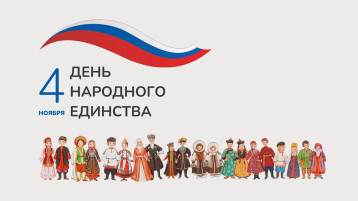 С днем народного единства! С днем народного единства!.