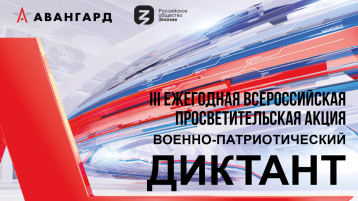 III Ежегодная всероссийская просветительская акция «Военно-патриотический диктант – 2024» III Ежегодная всероссийская просветительская акция «Военно-патриотический диктант – 2024».