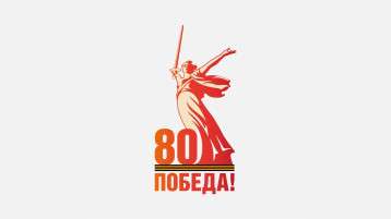 80-летию Победы в Великой Отечественной войне посвящается 80-летию Победы в Великой Отечественной войне посвящается.