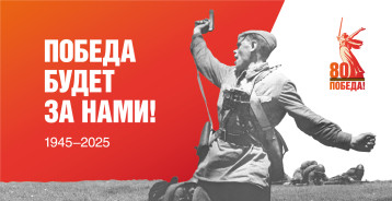 Мы помним, мы гордимся! Мы помним, мы гордимся!.