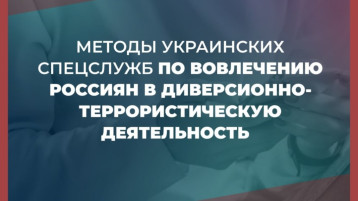 Информационные материалы, направленные на предупреждение вовлечения украинскими спецслужбами российских граждан Информационные материалы, направленные на предупреждение вовлечения украинскими спецслужбами российских граждан.
