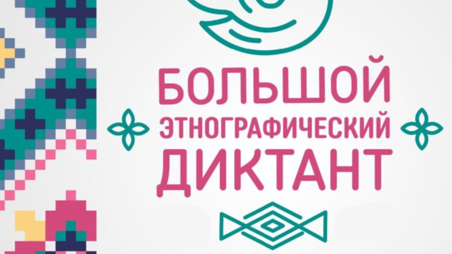 «Большой этнографический диктант» «Большой этнографический диктант».