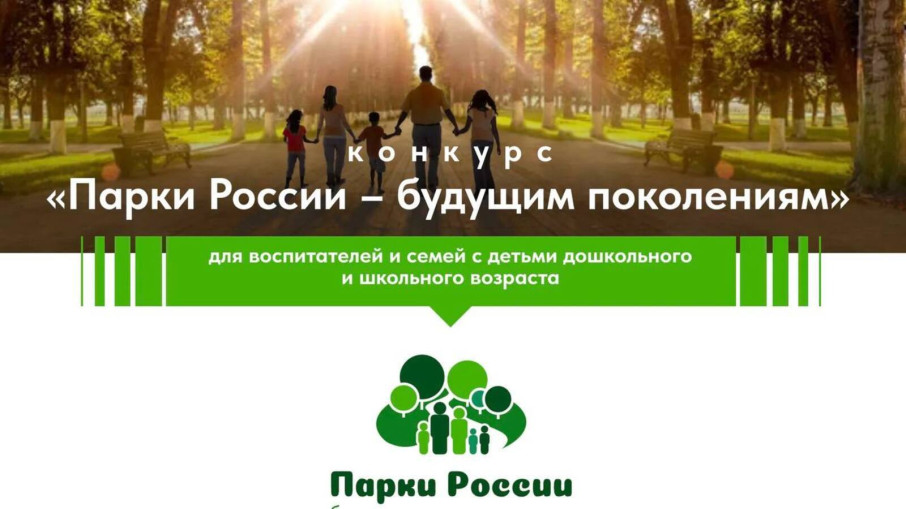 Всероссийский конкурс «Парки России – будущим поколениям» Всероссийский конкурс «Парки России – будущим поколениям».