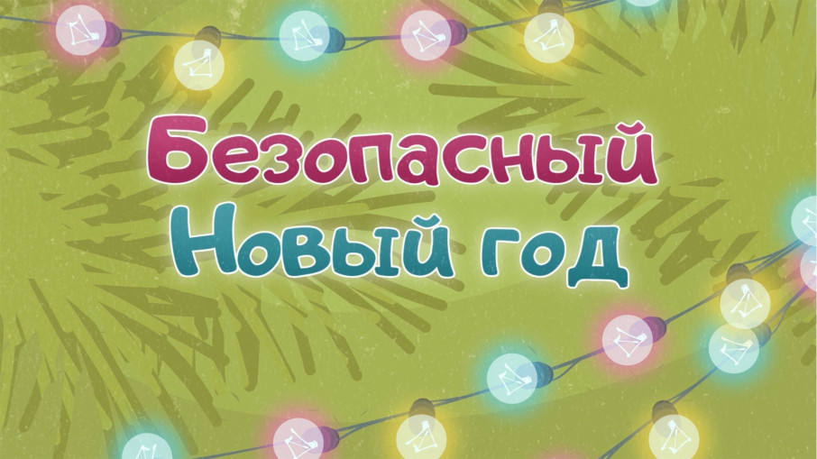 Безопасность детей в новогодние праздники и каникулы. Безопасность детей в новогодние праздники и каникулы.