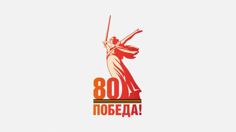 80-летию Победы в Великой Отечественной войне посвящается 80-летию Победы в Великой Отечественной войне посвящается.