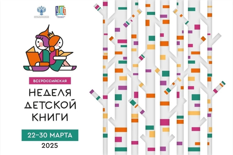 Неделя детской книги-2025 "История с продолжением" Неделя детской книги-2025 "История с продолжением".