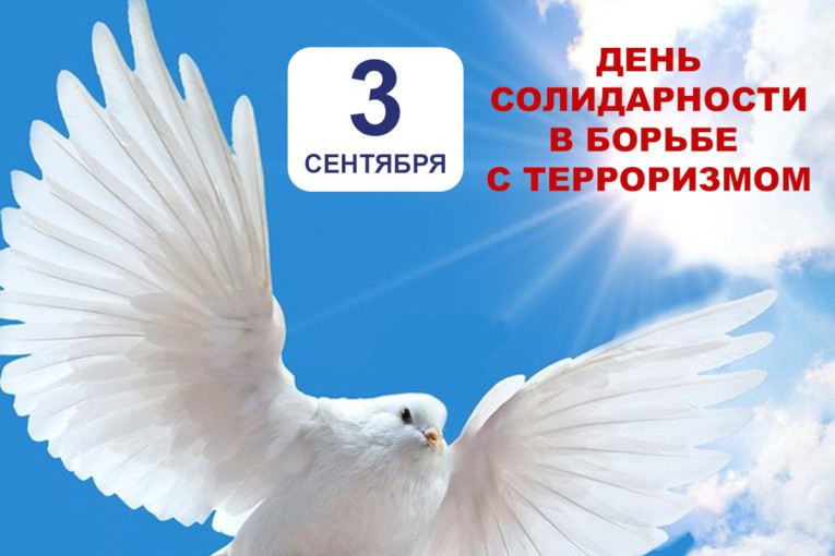 День солидарности борьбы с терроризмом!!! День солидарности борьбы с терроризмом!!!.